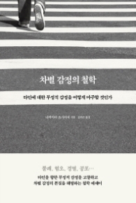 차별 감정의 철학